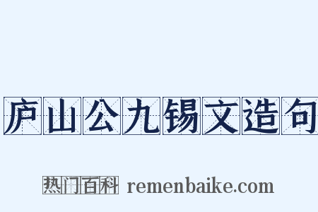 庐山公九锡文造句是什么意思的图片